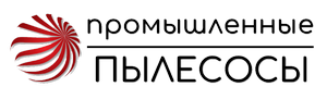 Промышленные пылесосы